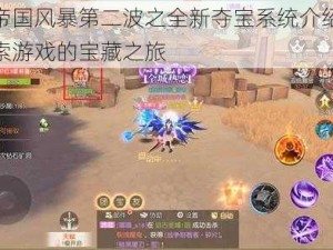 世界帝国风暴第二波之全新夺宝系统介绍：深度探索游戏的宝藏之旅