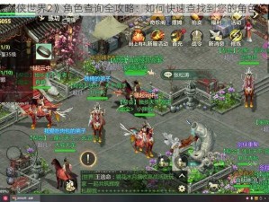 《剑侠世界2》角色查询全攻略：如何快速查找到您的角色信息