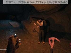 《蜡烛人：探索自我Boss关的深度剖析与攻略指南》