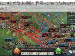 《三国志14》新剧本揭秘：探索未知势力与英雄传奇的DLC剧情介绍