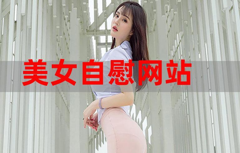 美女网站有哪些?这里推荐几个美女网站