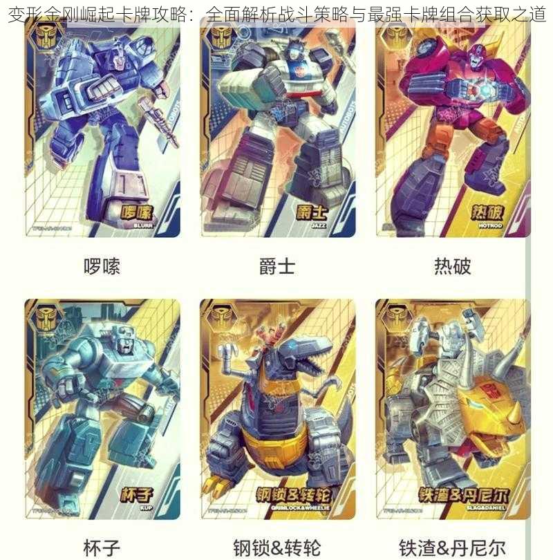 变形金刚崛起卡牌攻略:全面解析战斗策略与最强卡牌组合获取之道