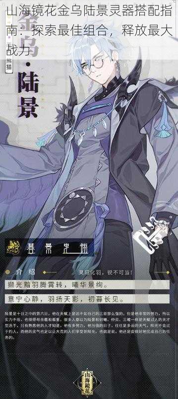 山海镜花金乌陆景灵器搭配指南:探索最佳组合,释放最大战力