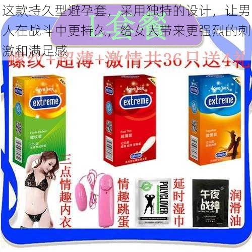 这款持久型避孕套,采用独特的设计,让男人在战斗中更持久,给女人带来更强烈的刺激和满足感
