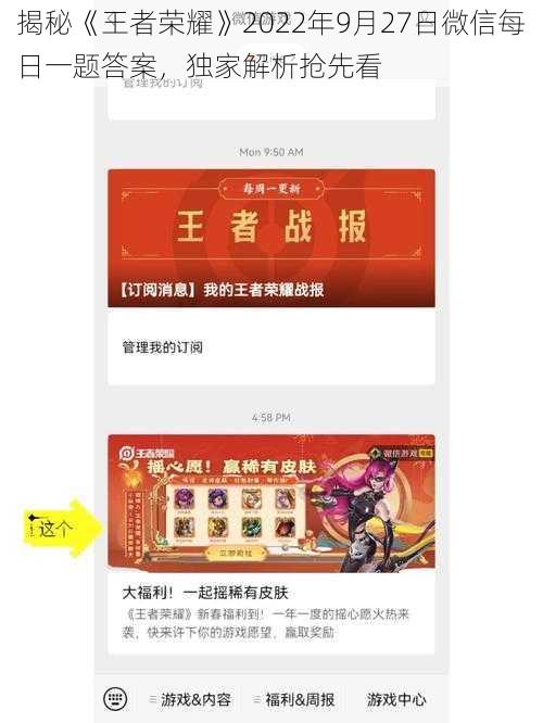 揭秘《王者荣耀》2022年9月27日微信每日一题答案,独家解析抢先看