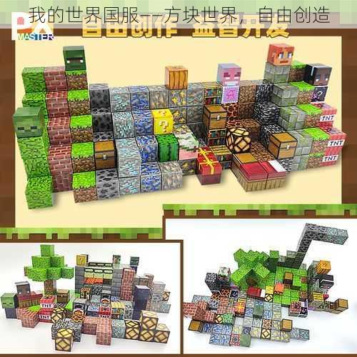 我的世界国服——方块世界,自由创造