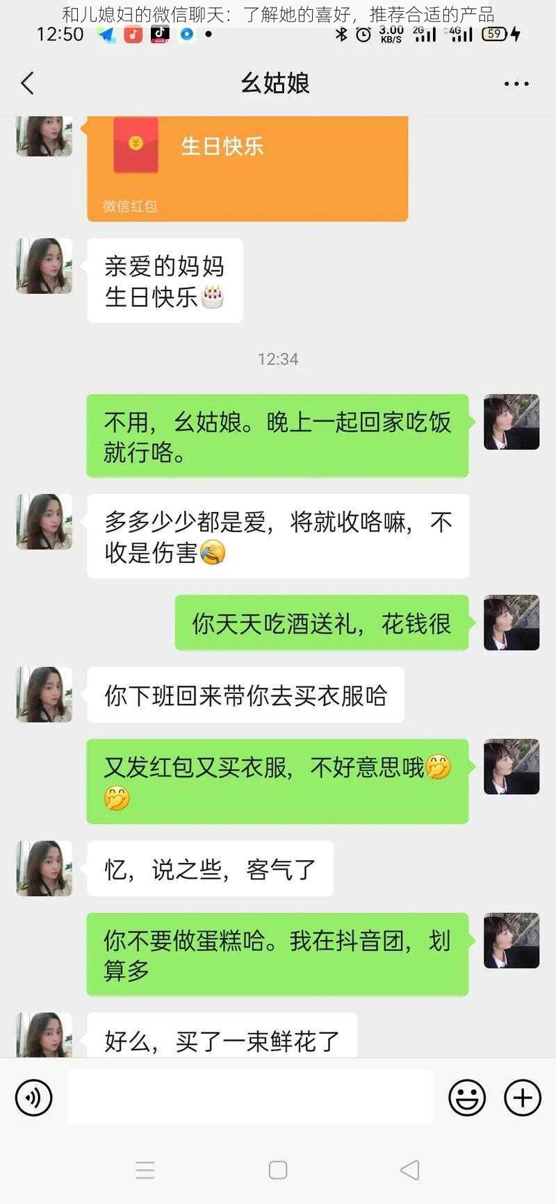 和儿媳妇的微信聊天:了解她的喜好,推荐合适的产品