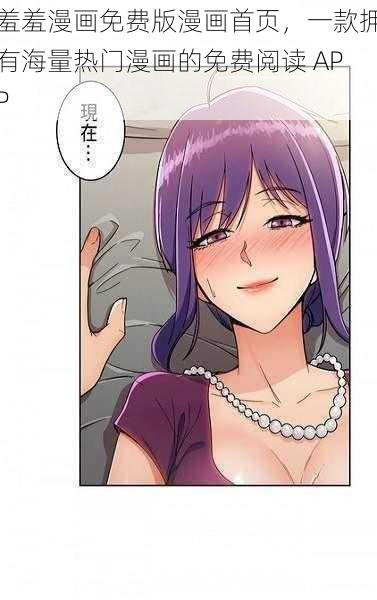 羞羞漫画免费版漫画首页,一款拥有海量热门漫画的免费阅读 APP