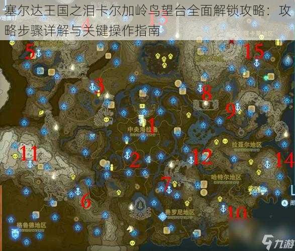 塞尔达王国之泪卡尔加岭鸟望台全面解锁攻略:攻略步骤详解与关键操作指南