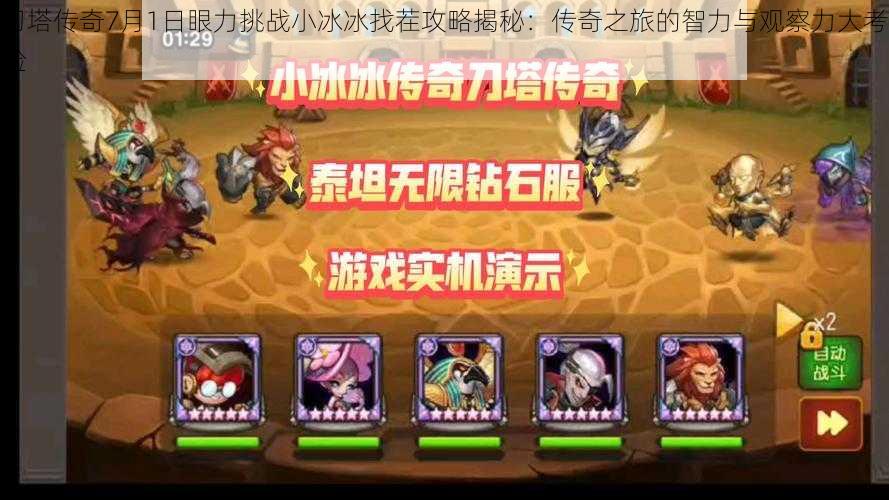 刀塔传奇7月1日眼力挑战小冰冰找茬攻略揭秘:传奇之旅的智力与观察力大考验