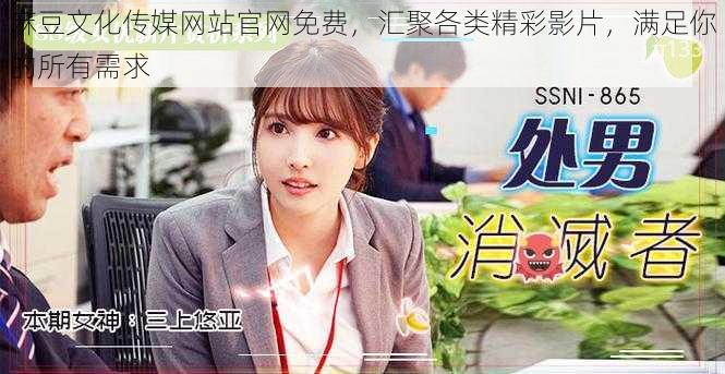 麻豆文化传媒网站官网免费,汇聚各类精彩影片,满足你的所有需求