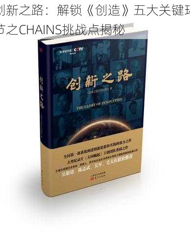 创新之路:解锁《创造》五大关键环节之CHAINS挑战点揭秘