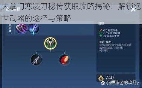 大掌门寒凌刀秘传获取攻略揭秘:解锁绝世武器的途径与策略