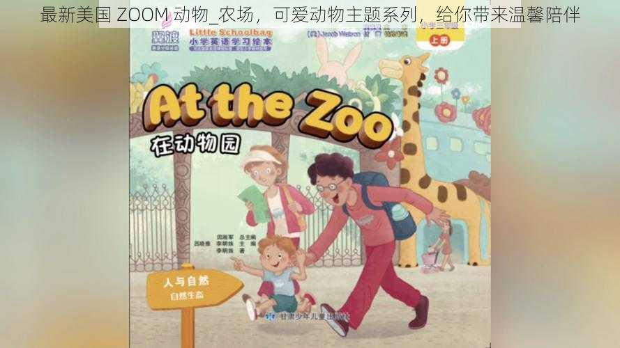最新美国 ZOOM 动物_农场,可爱动物主题系列,给你带来温馨陪伴