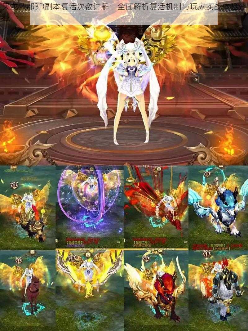 天龙八部3D副本复活次数详解:全面解析复活机制与玩家实战体验分享