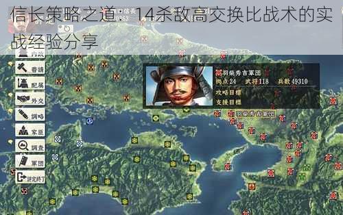 信长策略之道:14杀敌高交换比战术的实战经验分享