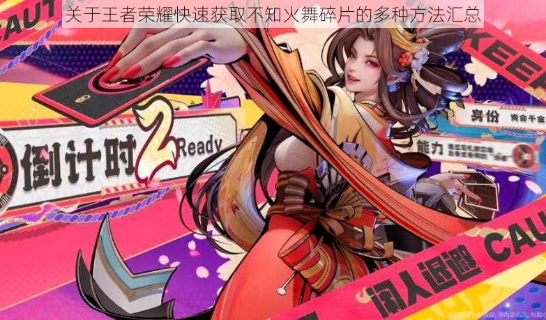 关于王者荣耀快速获取不知火舞碎片的多种方法汇总