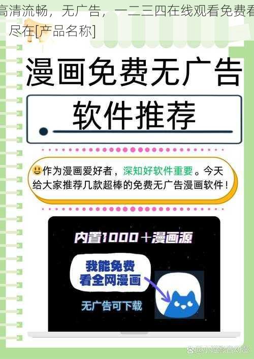 高清流畅，无广告，一二三四在线观看免费看，尽在[产品名称]