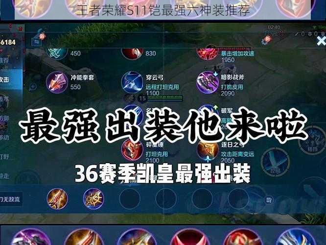 王者荣耀S11铠最强六神装推荐