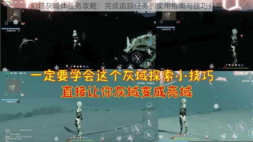幻塔灰域体任务攻略:完成追踪任务的实用指南与技巧分享