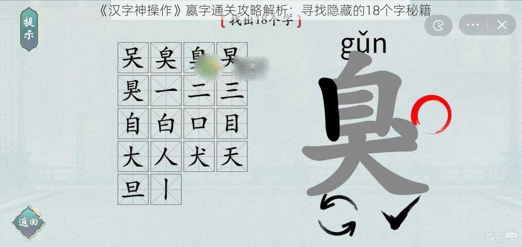 《汉字神操作》嬴字通关攻略解析:寻找隐藏的18个字秘籍
