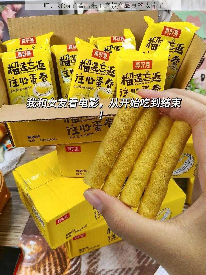 哇,好满了溢出来了这款产品真的太棒了