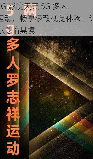 5G 影院天天 5G 多人运动,畅享极致视觉体验,让你身临其境