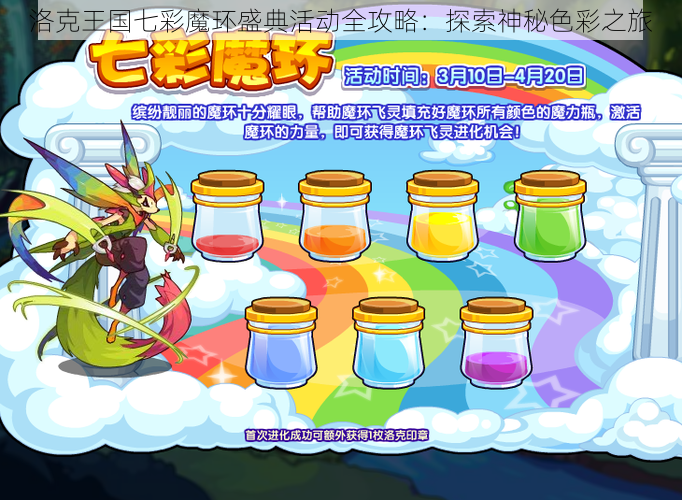 洛克王国七彩魔环盛典活动全攻略:探索神秘色彩之旅