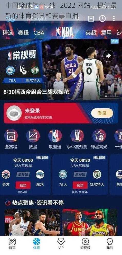中国篮球体育飞机 2022 网站,提供最新的体育资讯和赛事直播