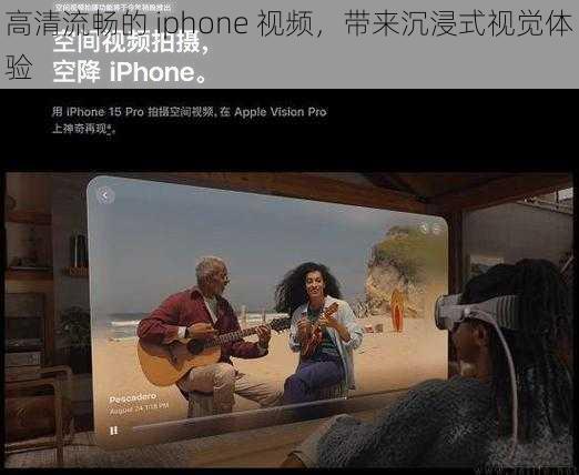 高清流畅的 iphone 视频,带来沉浸式视觉体验
