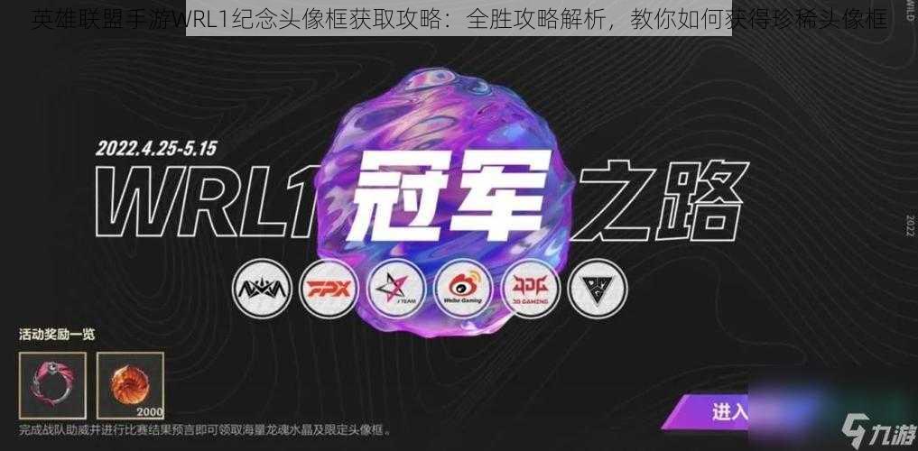 英雄联盟手游WRL1纪念头像框获取攻略:全胜攻略解析,教你如何获得珍稀头像框