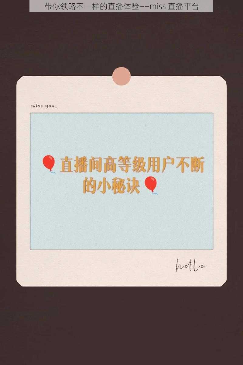 带你领略不一样的直播体验——miss 直播平台