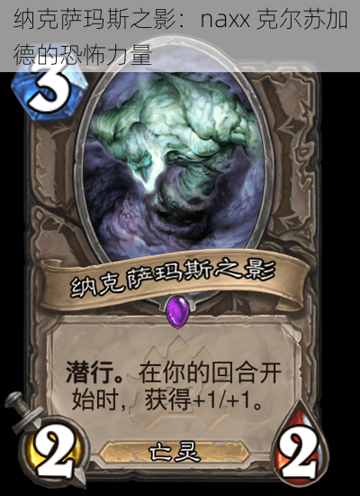 纳克萨玛斯之影:naxx 克尔苏加德的恐怖力量