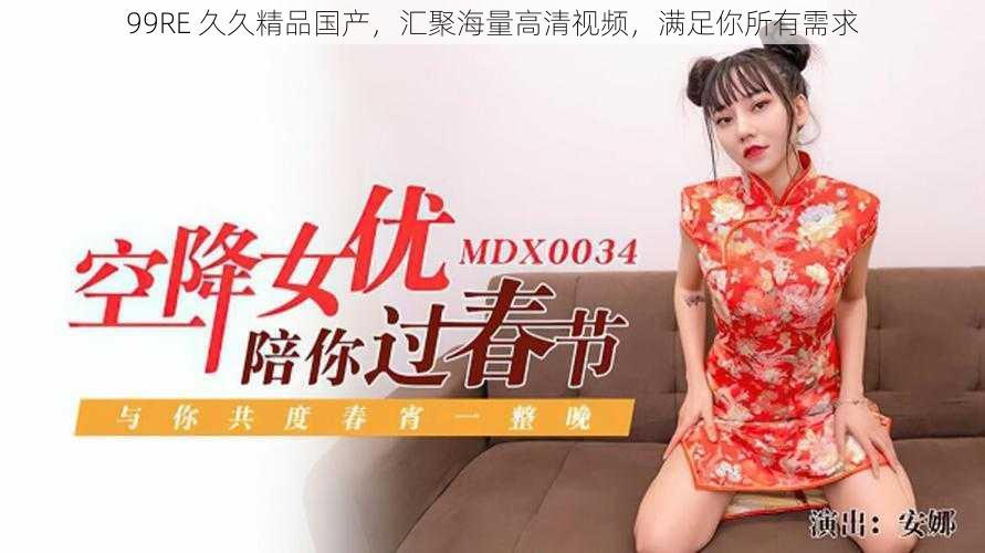 99RE 久久精品国产,汇聚海量高清视频,满足你所有需求