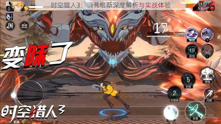 时空猎人3:师弗格斯深度解析与实战体验