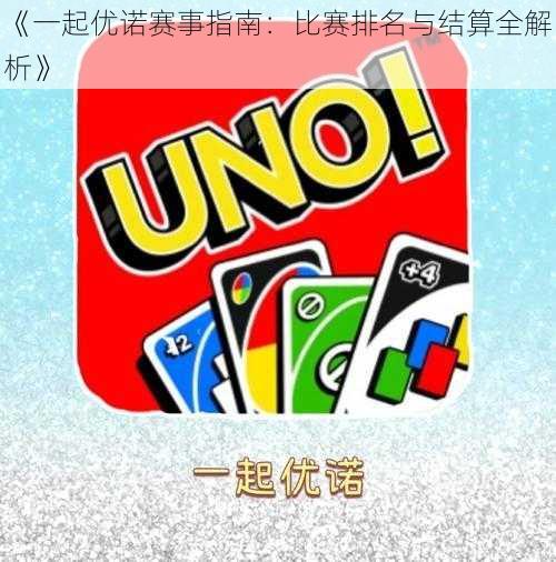 《一起优诺赛事指南:比赛排名与结算全解析》