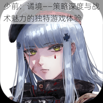 少前:谲境——策略深度与战术魅力的独特游戏体验