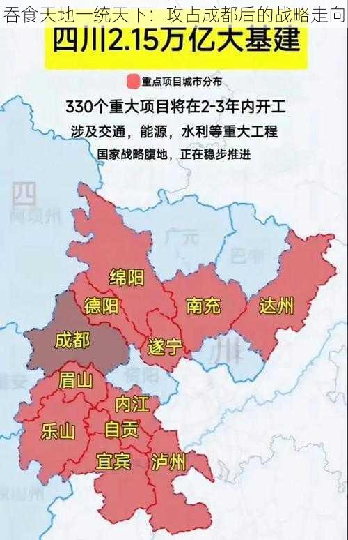 吞食天地一统天下:攻占成都后的战略走向