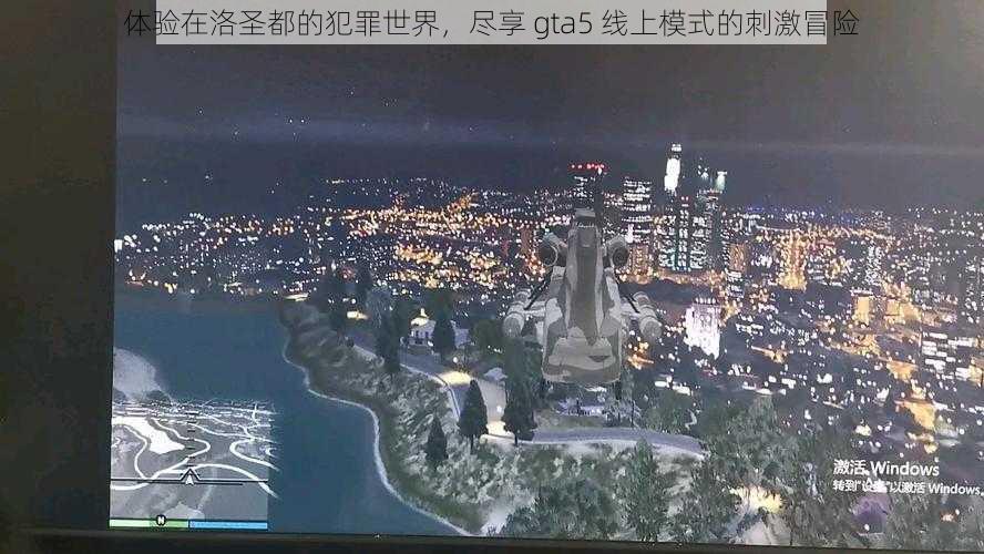 体验在洛圣都的犯罪世界,尽享 gta5 线上模式的刺激冒险