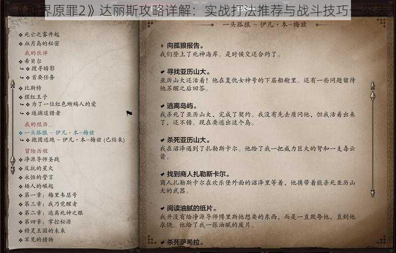 《神界原罪2》达丽斯攻略详解:实战打法推荐与战斗技巧一览表