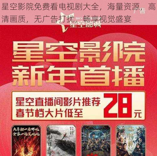 星空影院免费看电视剧大全,海量资源,高清画质,无广告打扰,畅享视觉盛宴