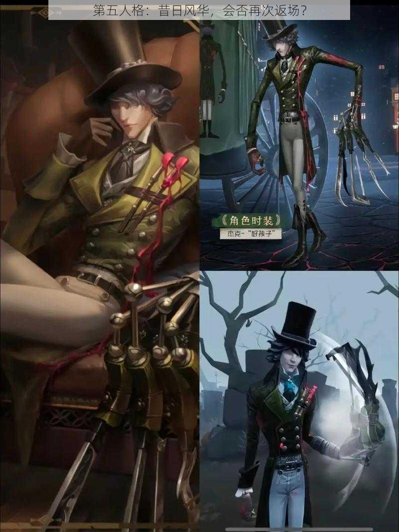 第五人格:昔日风华,会否再次返场?