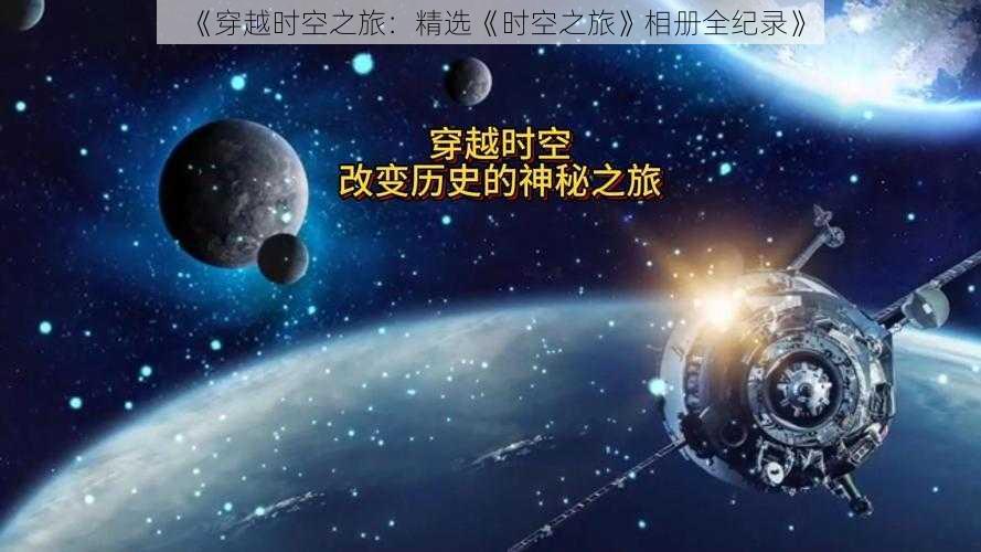 《穿越时空之旅:精选《时空之旅》相册全纪录》