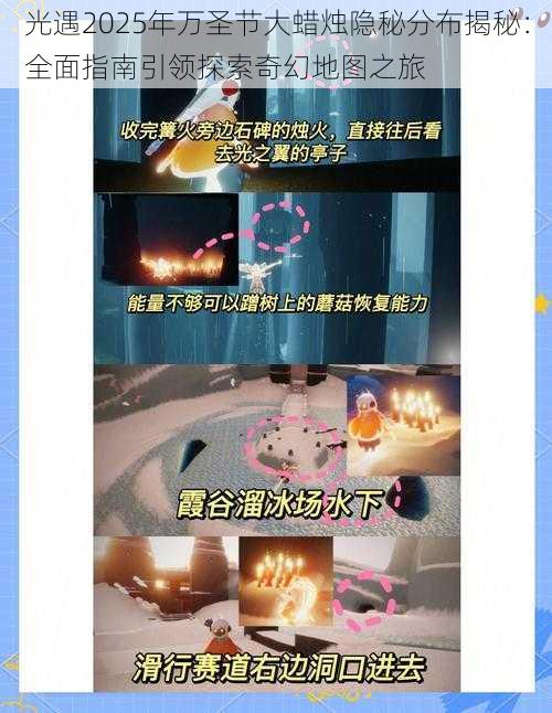 光遇2025年万圣节大蜡烛隐秘分布揭秘:全面指南引领探索奇幻地图之旅