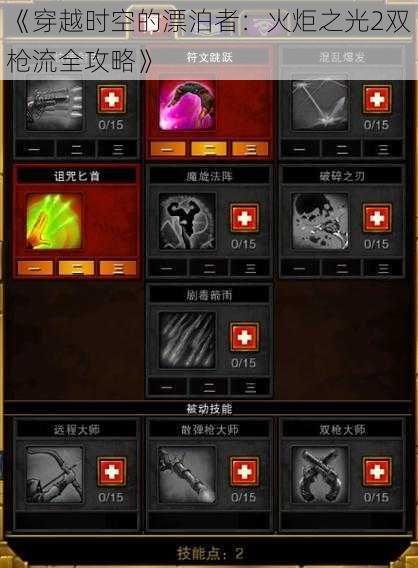 《穿越时空的漂泊者:火炬之光2双枪流全攻略》