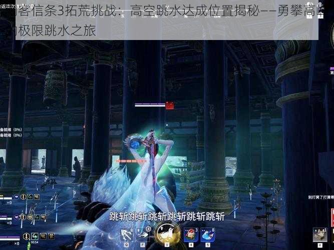 刺客信条3拓荒挑战:高空跳水达成位置揭秘——勇攀高峰的极限跳水之旅