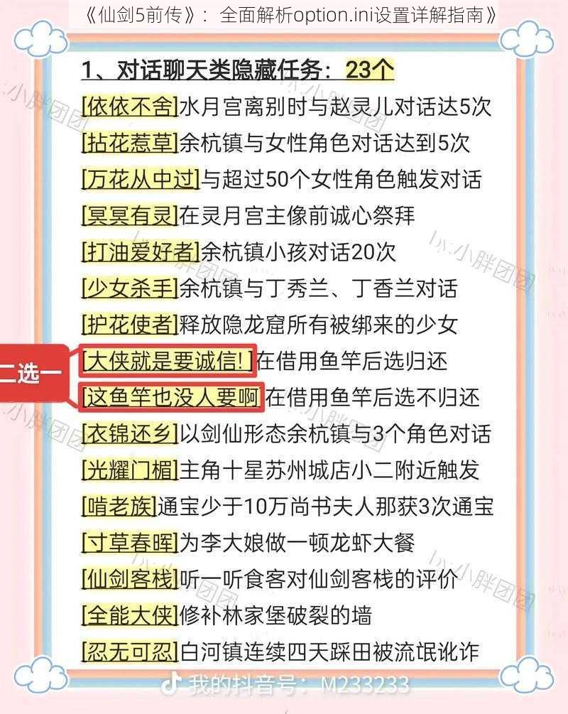 《仙剑5前传》:全面解析option.ini设置详解指南》