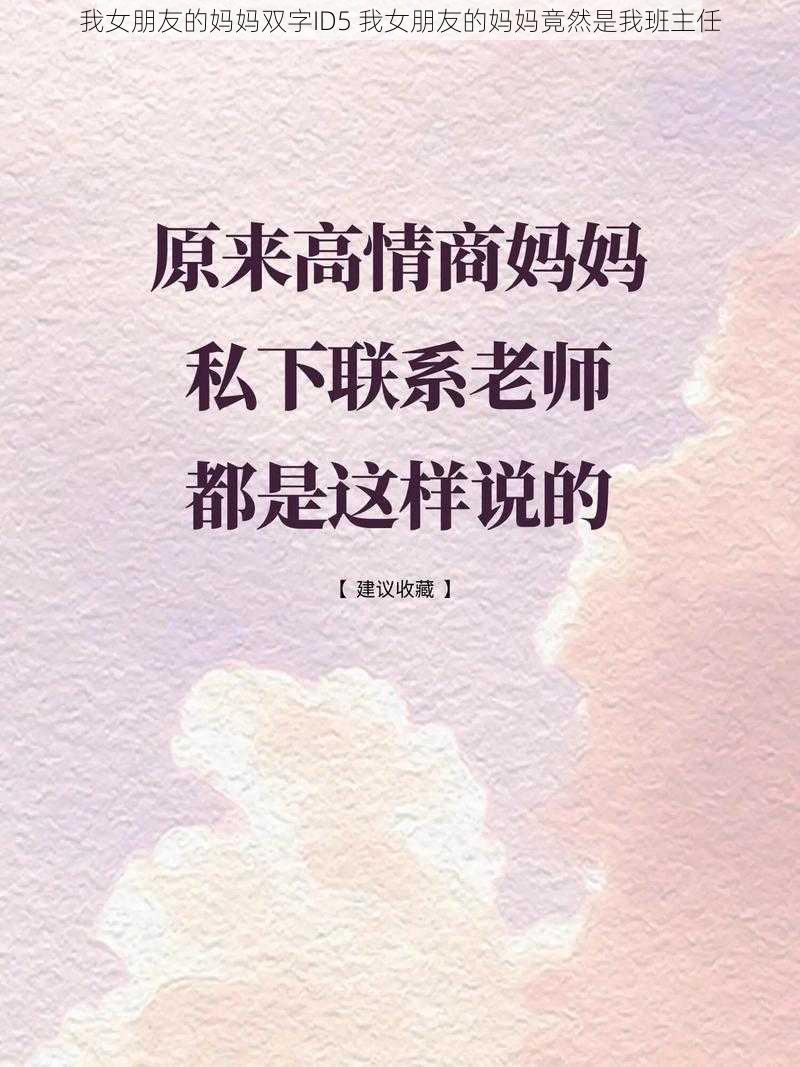 我女朋友的妈妈双字ID5 我女朋友的妈妈竟然是我班主任