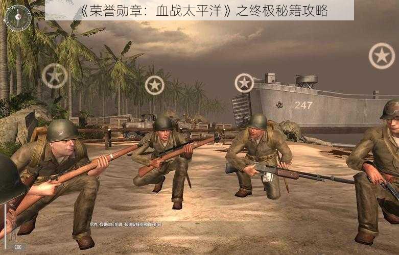 《荣誉勋章:血战太平洋》之终极秘籍攻略