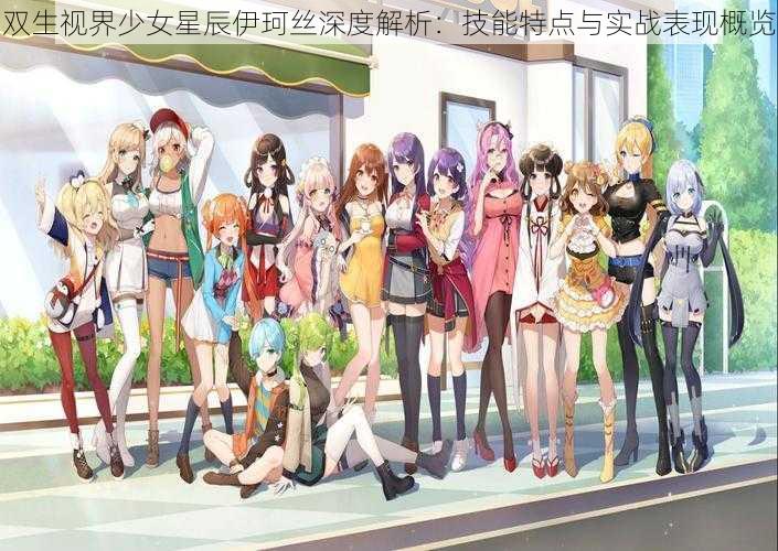 双生视界少女星辰伊珂丝深度解析:技能特点与实战表现概览